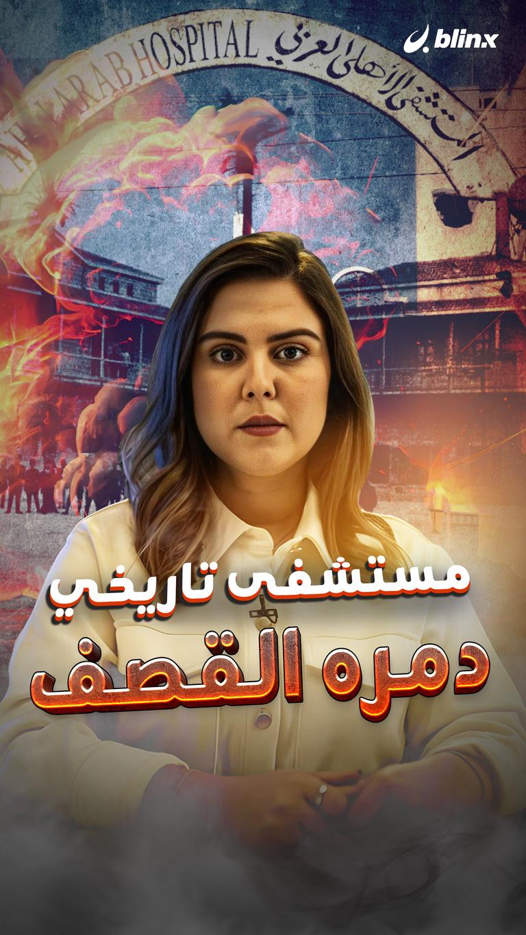 مستشفى تاريخي دمره القصف