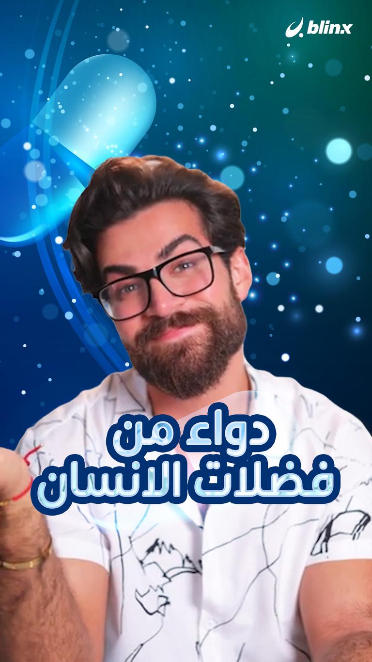 دواء من فضلات الإنسان