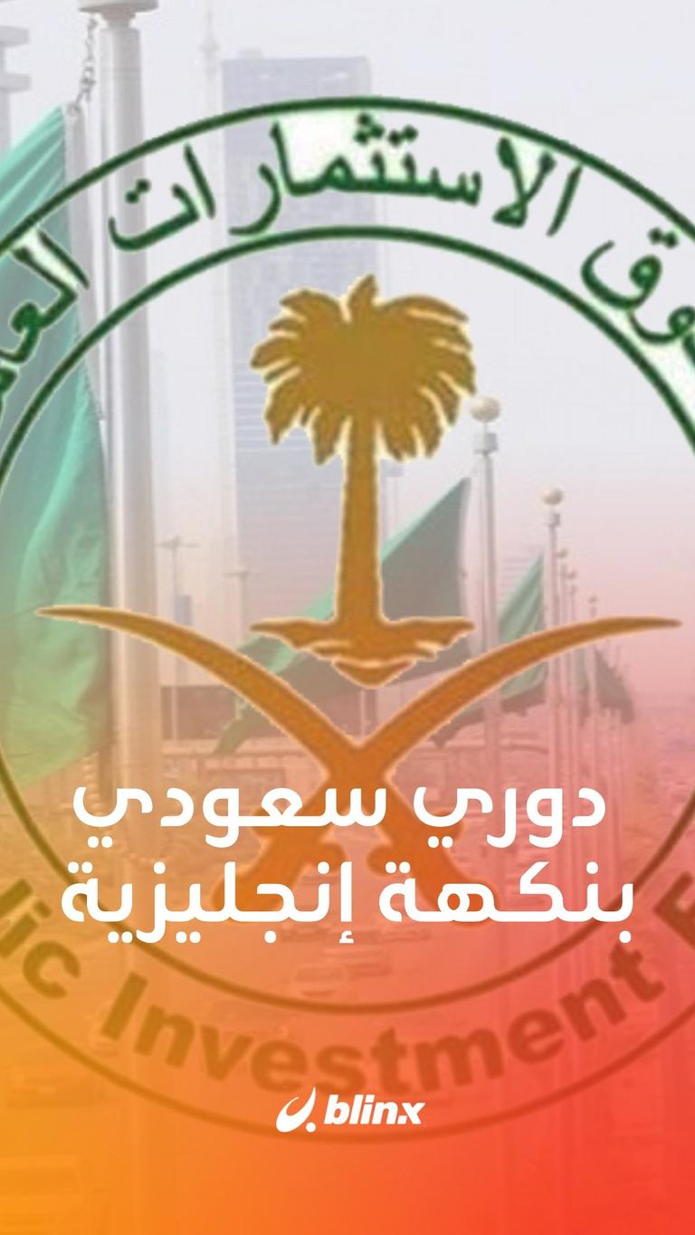 الأربعة الكبار في الدوري السعودي يتجهون إلى صندوق الاستثمارات