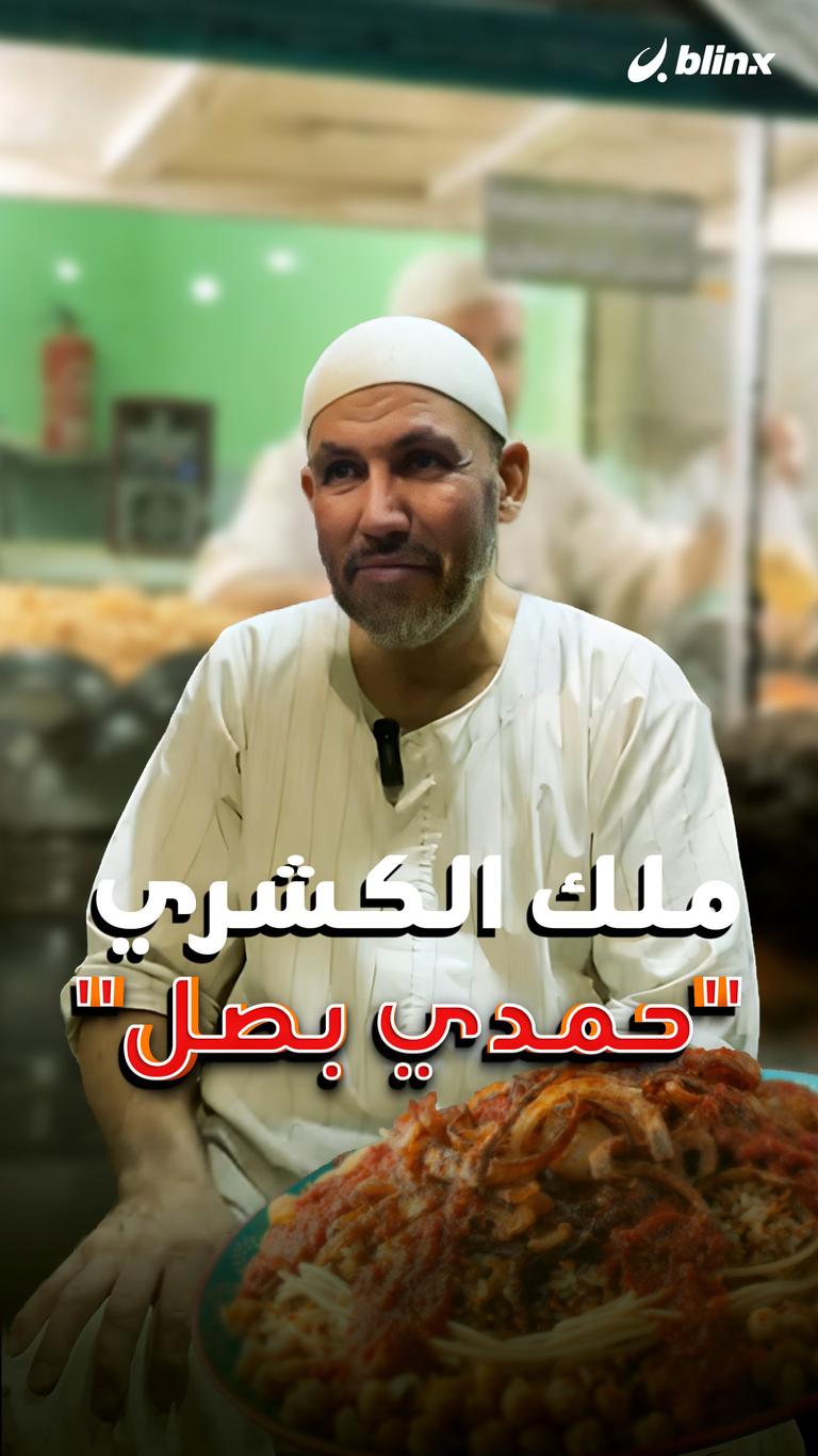 "ملك الكشري".. حمدي بصل