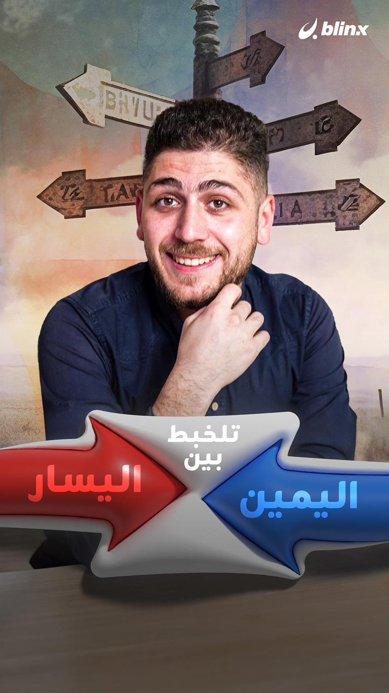 تلخبط بين اليمين واليسار
