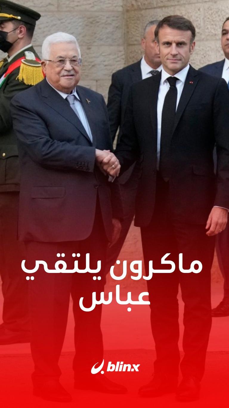 ماكرون يلتقي عباس