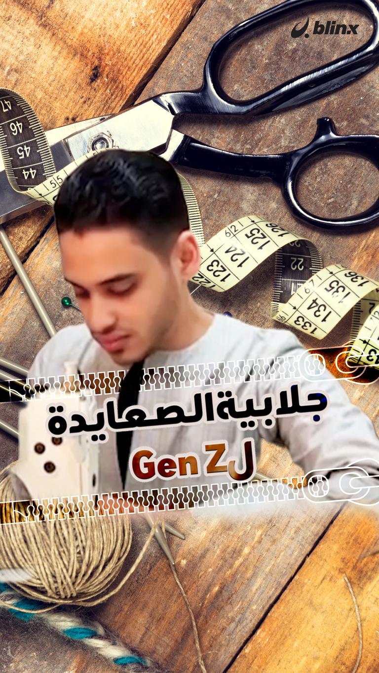 جلابية الصعايدة لـ Gen Z