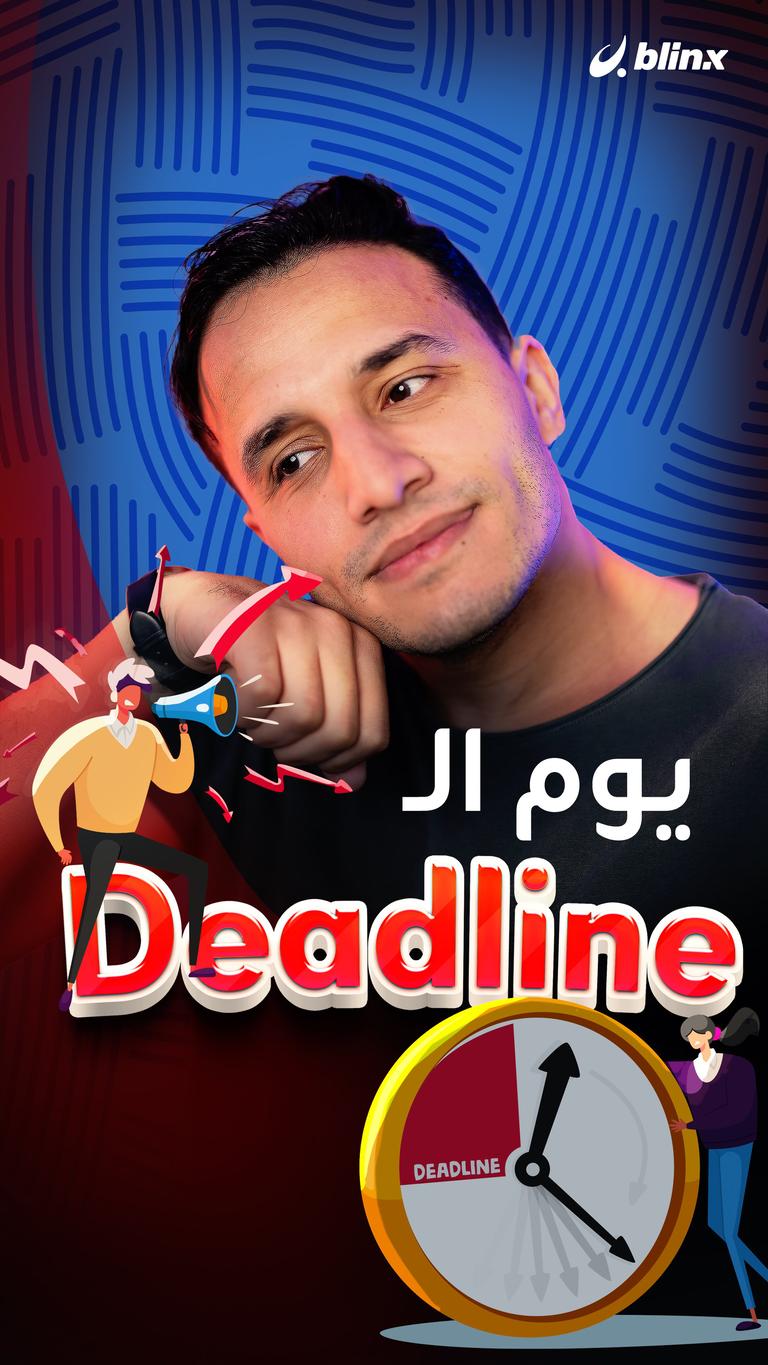 Deadline day.. صفقات وأخبار بلا نهاية
