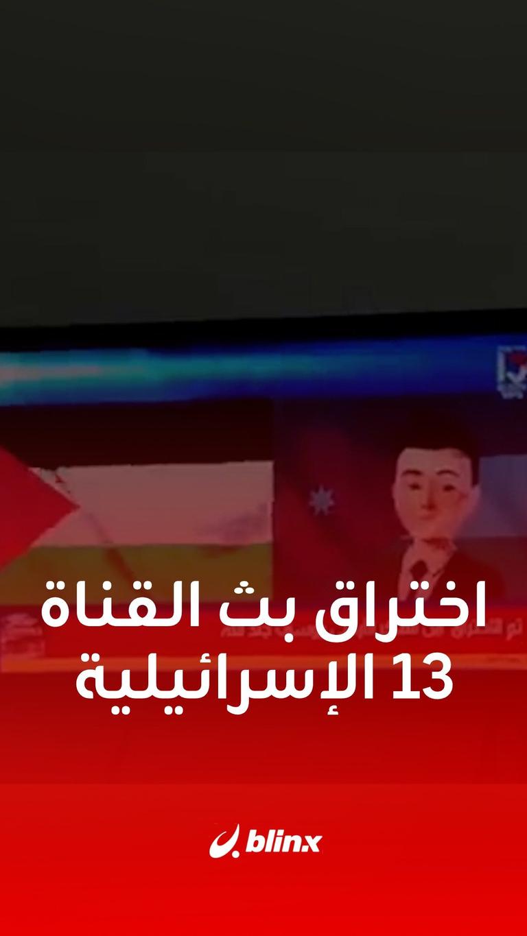 مقطع متداول للحظة اختراق هاكر أردني لبث القناة 13 الإسرائيلية