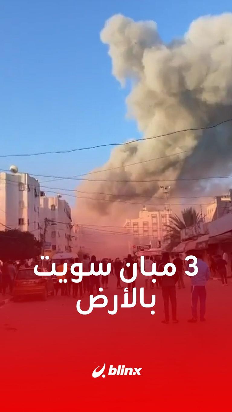 ٣ مبان سويت بالأرض