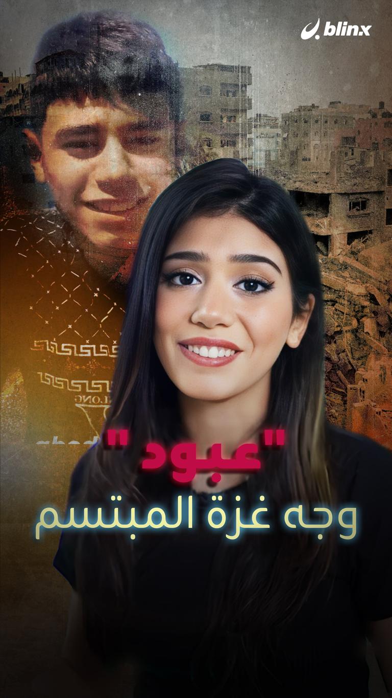 "عبود" وجه غزة المبتسم