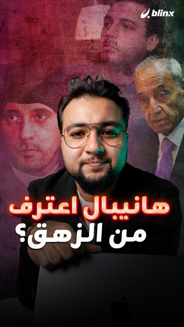 هانيبال اعترف.. من الزهق؟