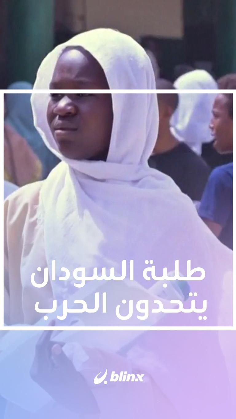 طلبة السودان يتحدون الحرب