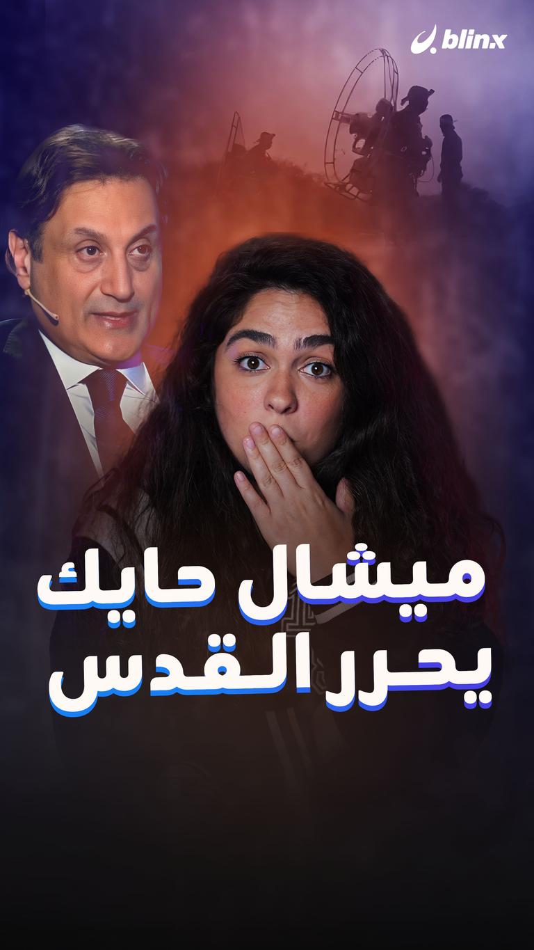 ميشال حايك يحرر القدس