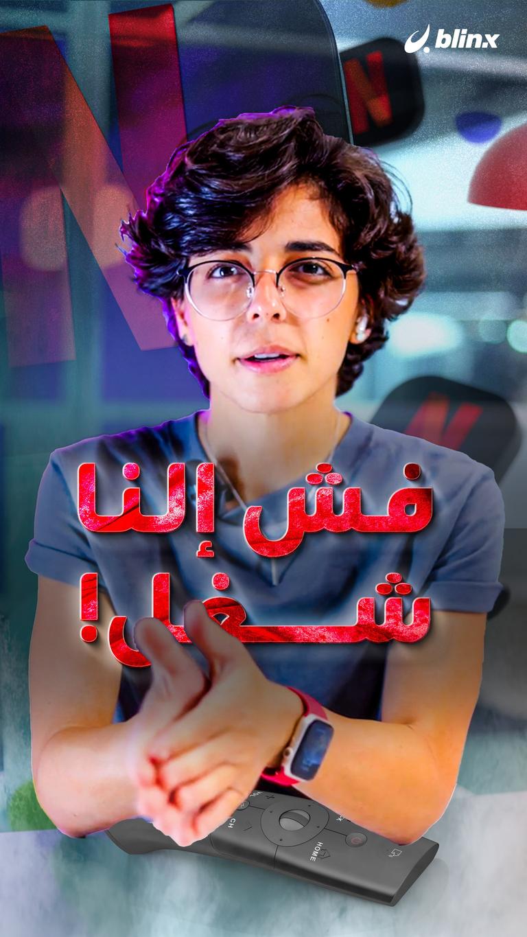بطل إلنا شغل!