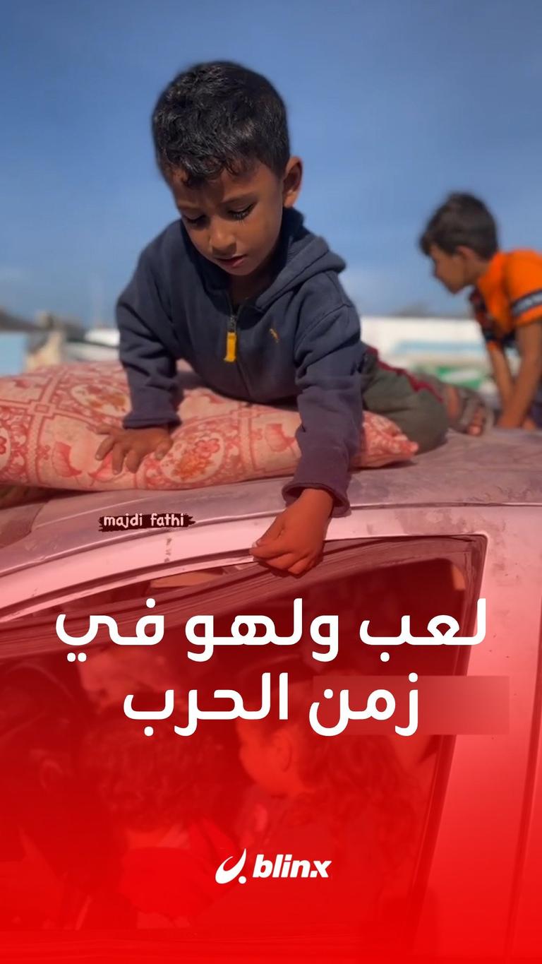 لعب ولهو في زمن الحرب