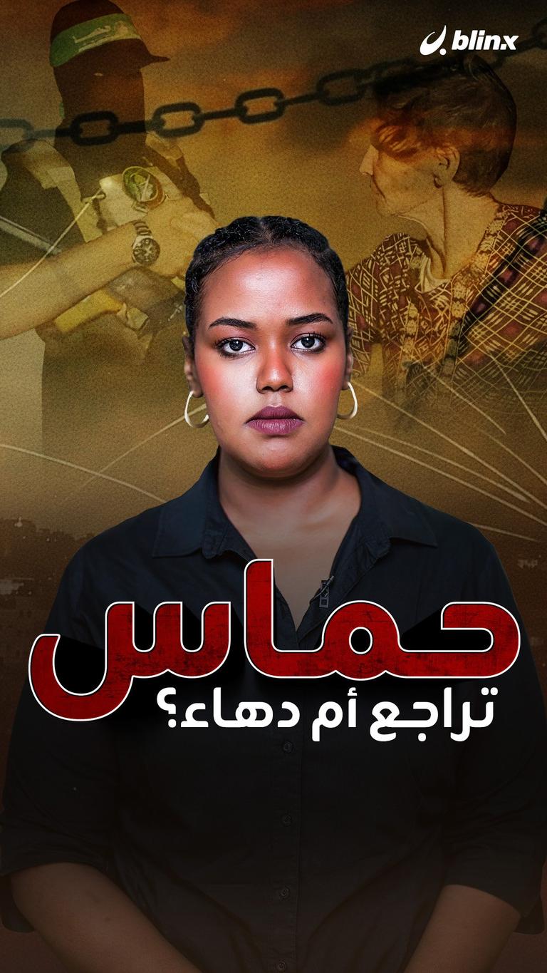 حماس..  تراجع أم دهاء