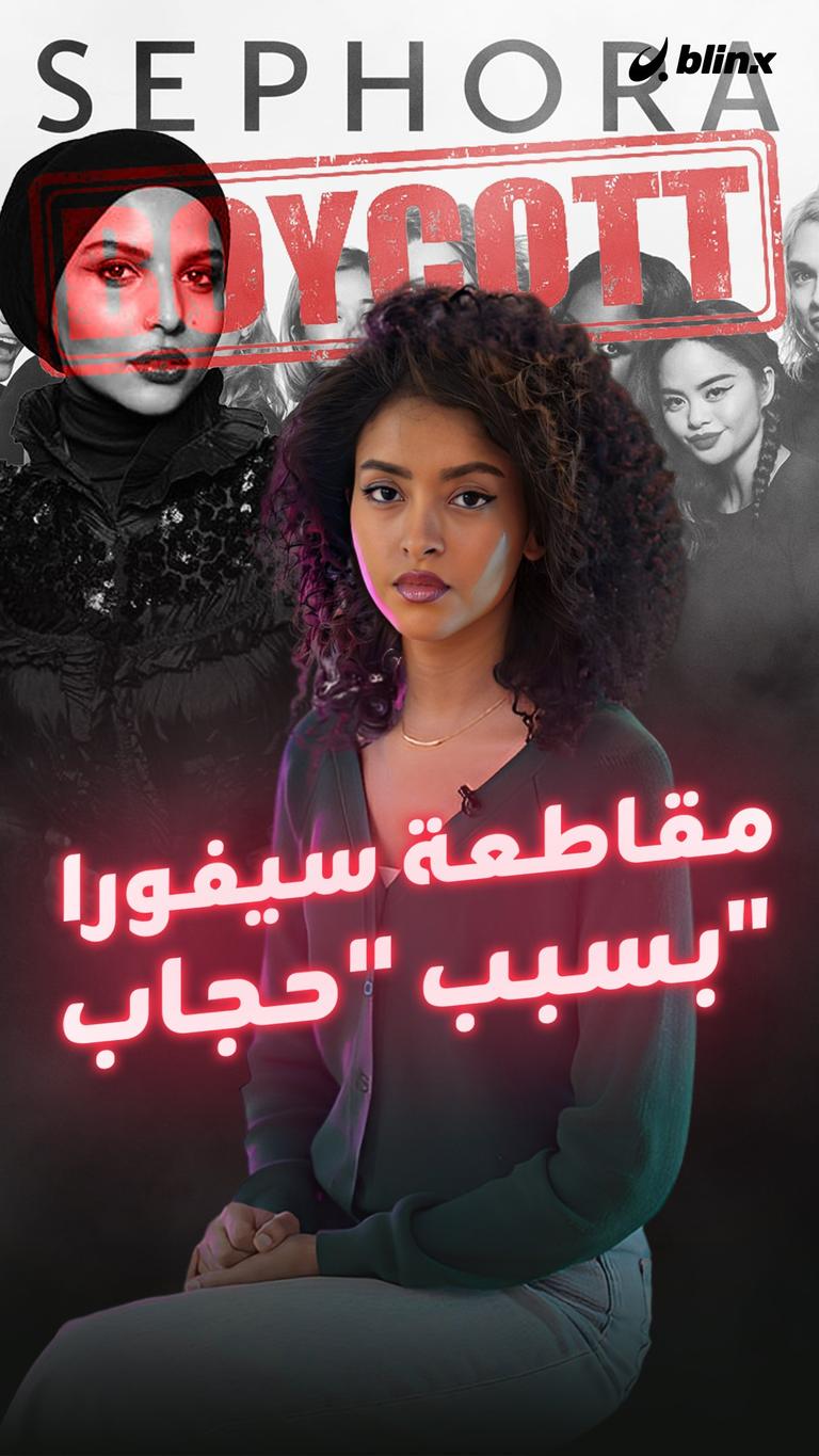 مقاطعة سيفورا بسبب "حجاب"