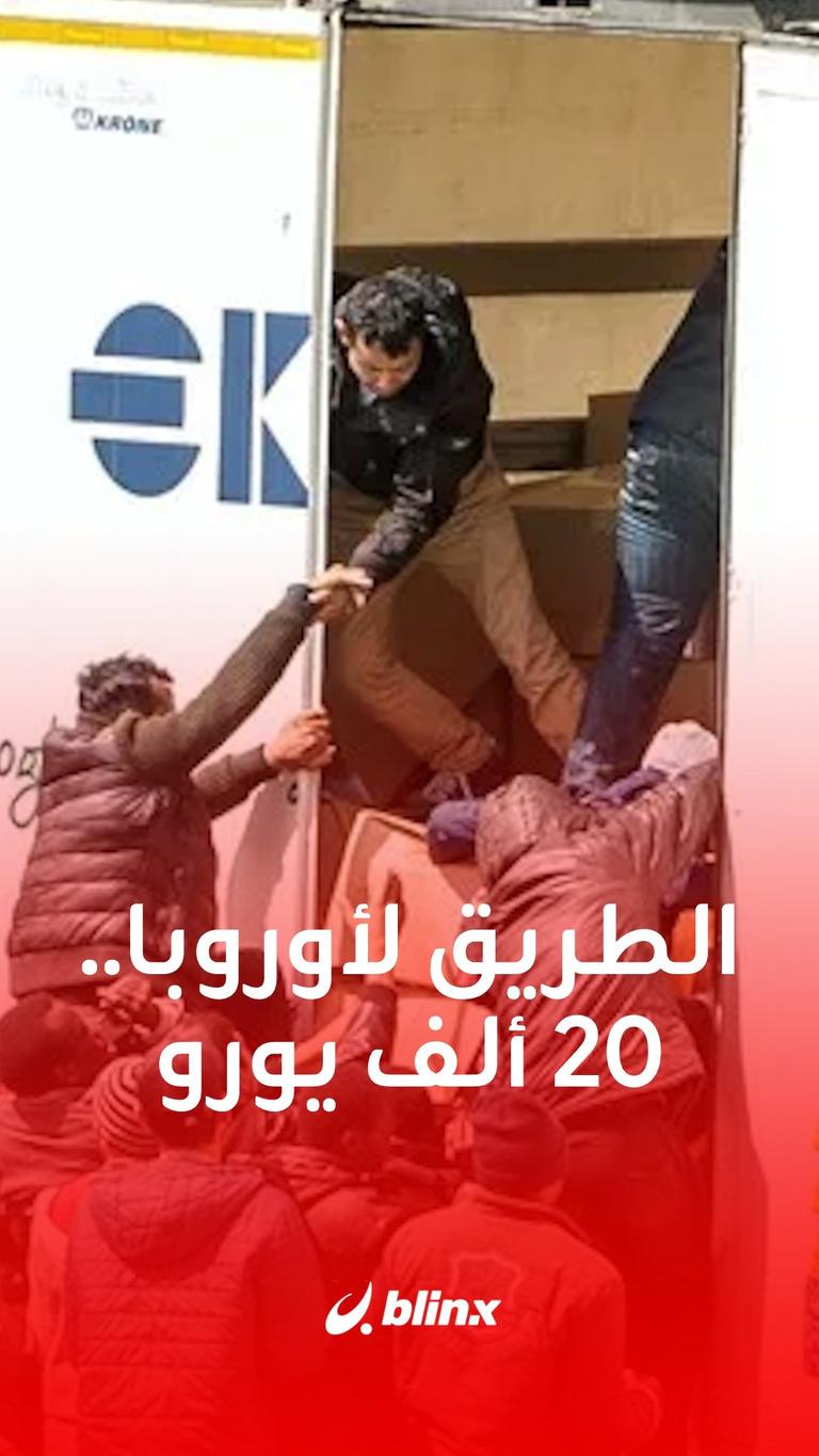 الطريق لأوروبا.. 20 ألف يورو