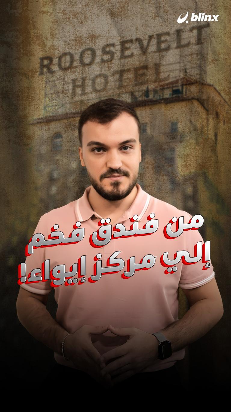 من فندق فخم إلى مركز إيواء!