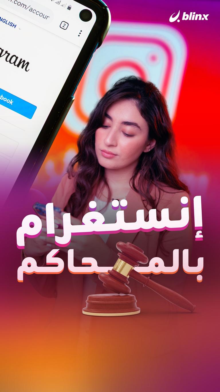إنستغرام بالمحاكم