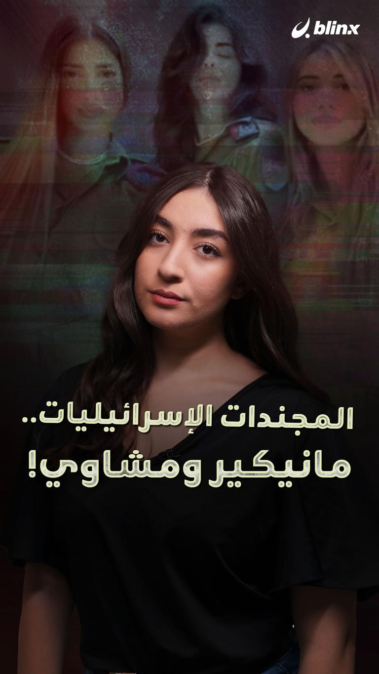 المجندات الإسرائيليات.. مانيكير ومشاوي