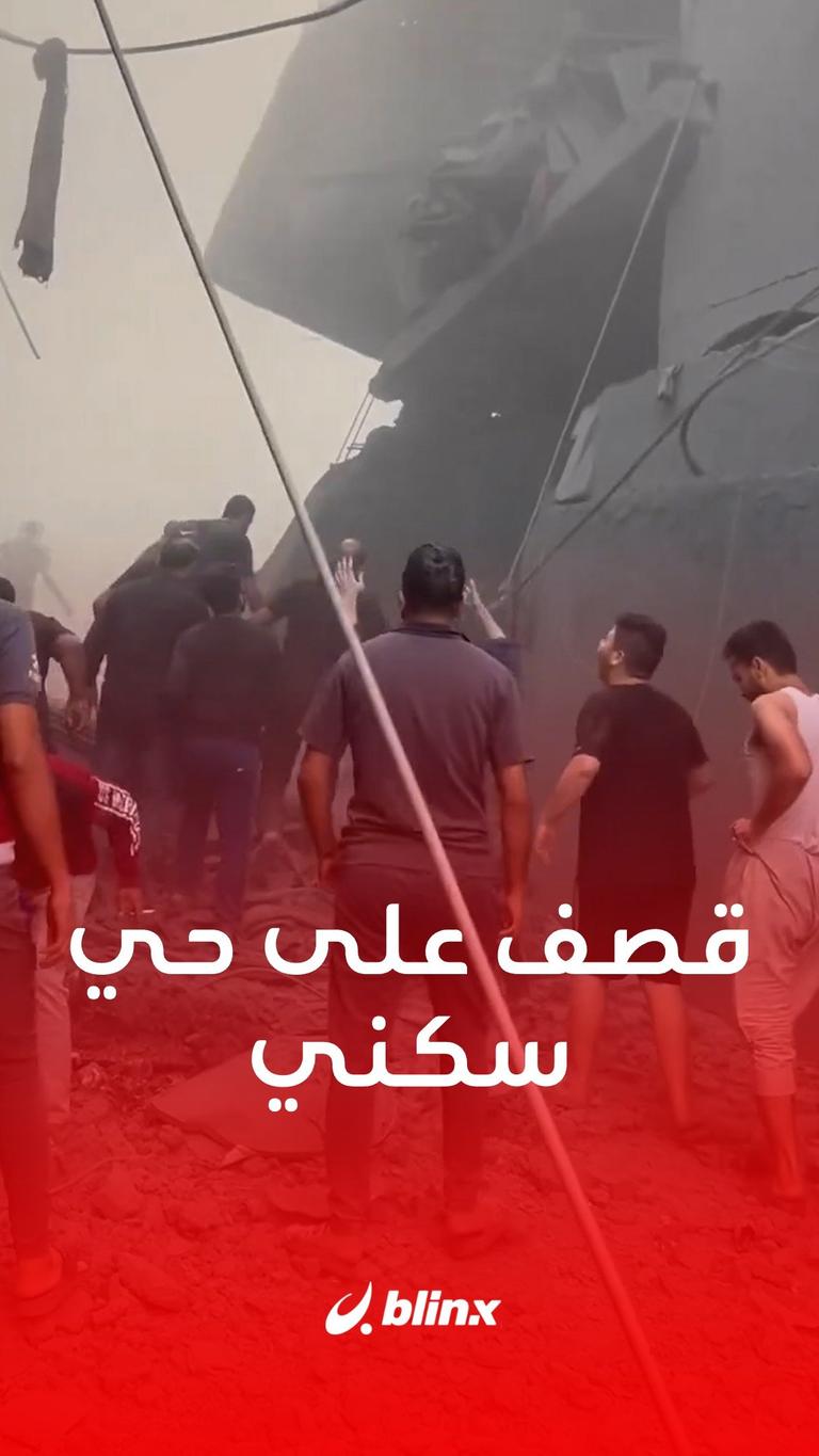 دمار هائل.. لقطات ترصد اللحظات الأولى لقصف حي سكني بمنطقة #أبو_إسكندر في #غزة