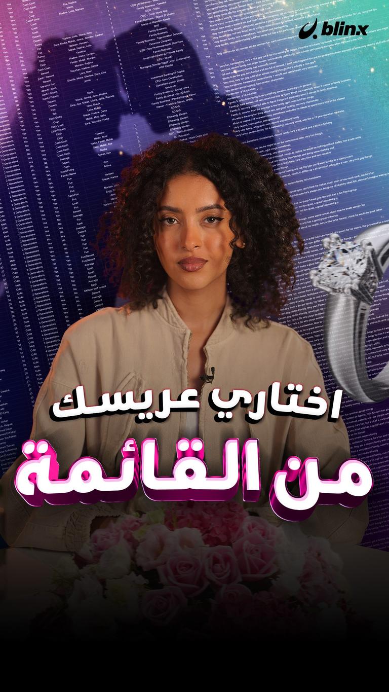 اختاري عريسك من القائمة