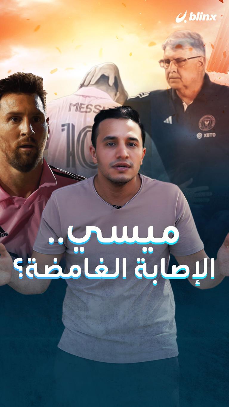 ميسي.. الإصابة الغامضة؟