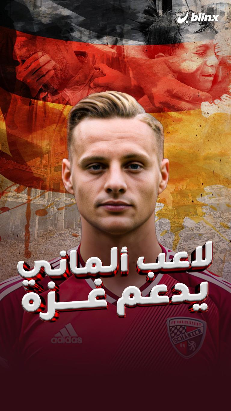 لاعب ألماني يدعم غزة