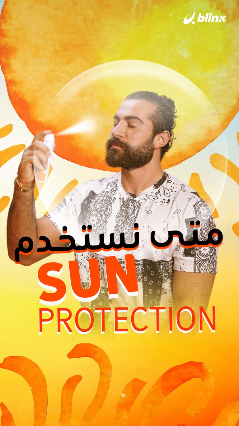 متى نستخدم الواقي الشمسي