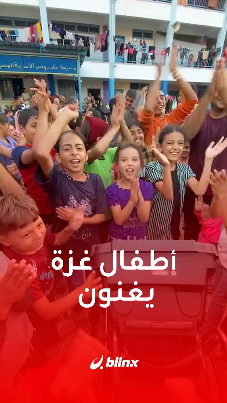 أطفال غزة يغنون