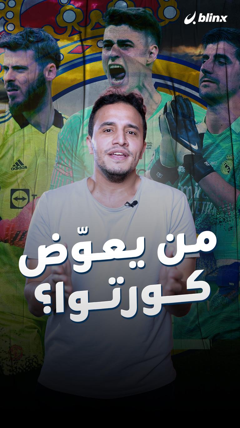 من يعوّض كورتوا؟