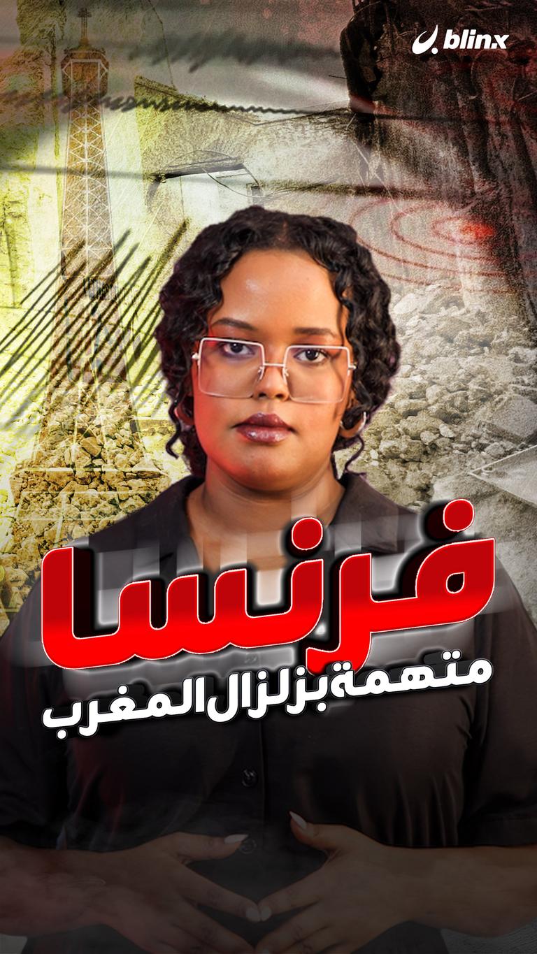 فرنسا "متهمة" بزلزال المغرب