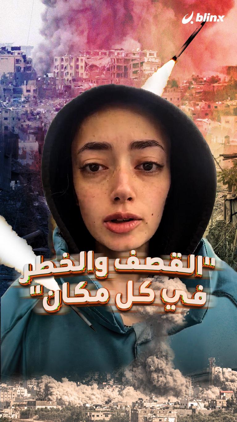 القصف والخطر في كل مكان