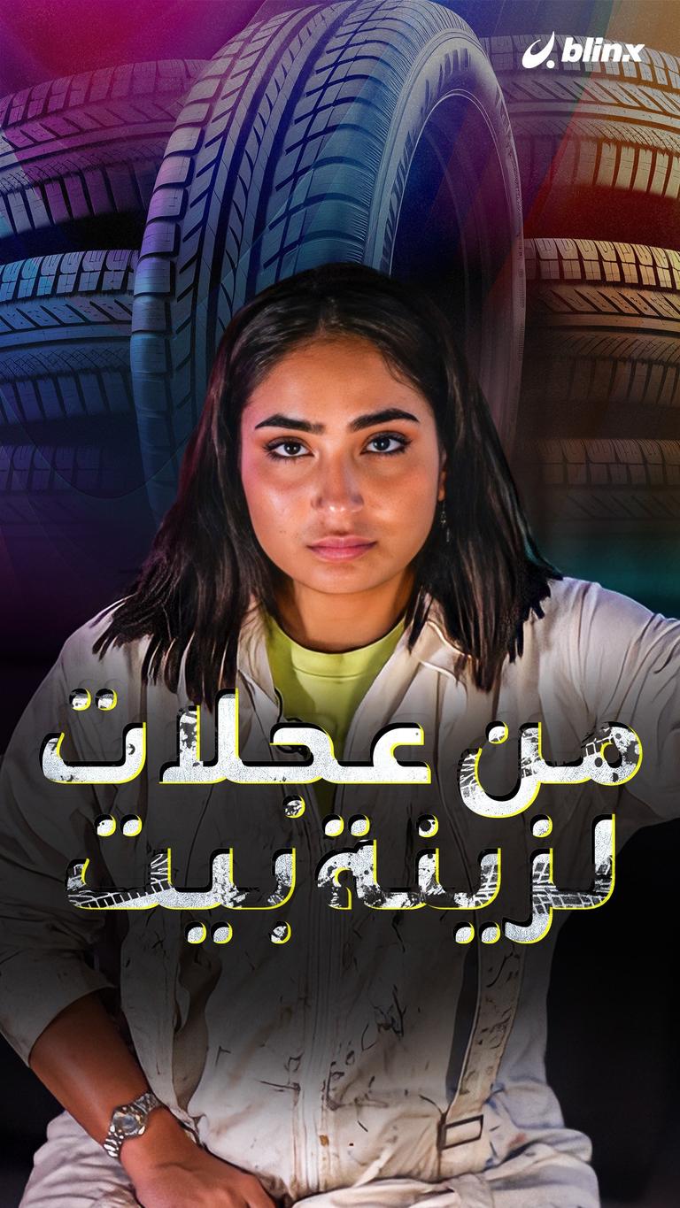 من عجلات لزينة بيت..