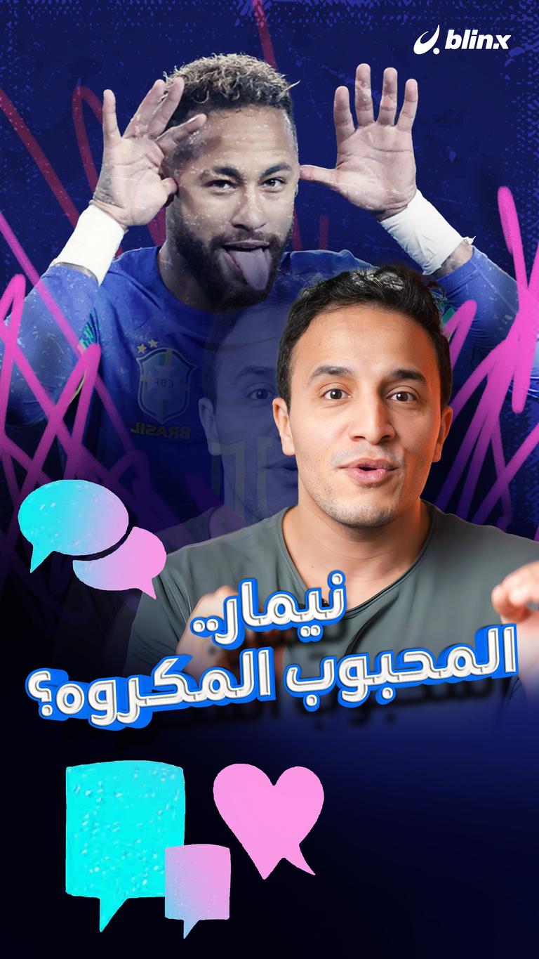 نيمار.. أحبك أكرهك؟