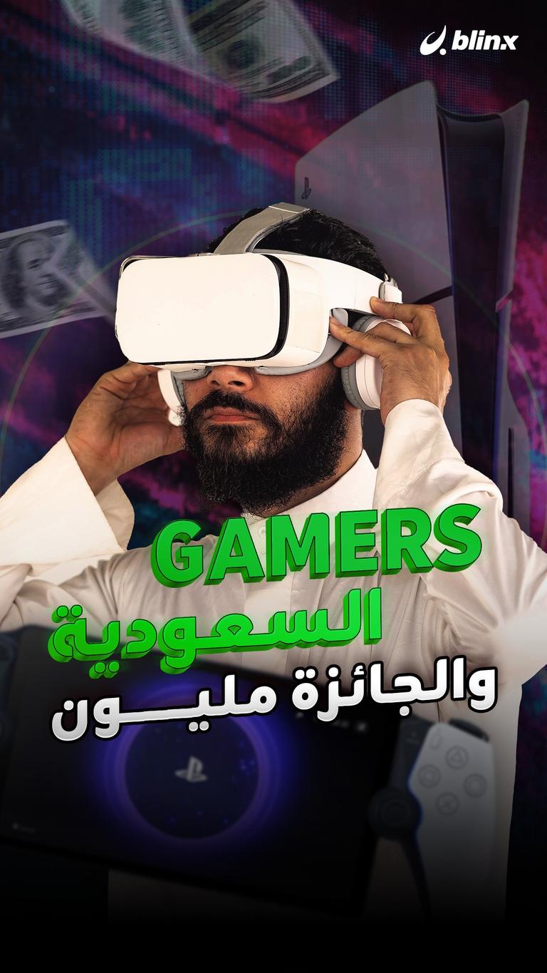 Gamers السعودية والجائزة مليون