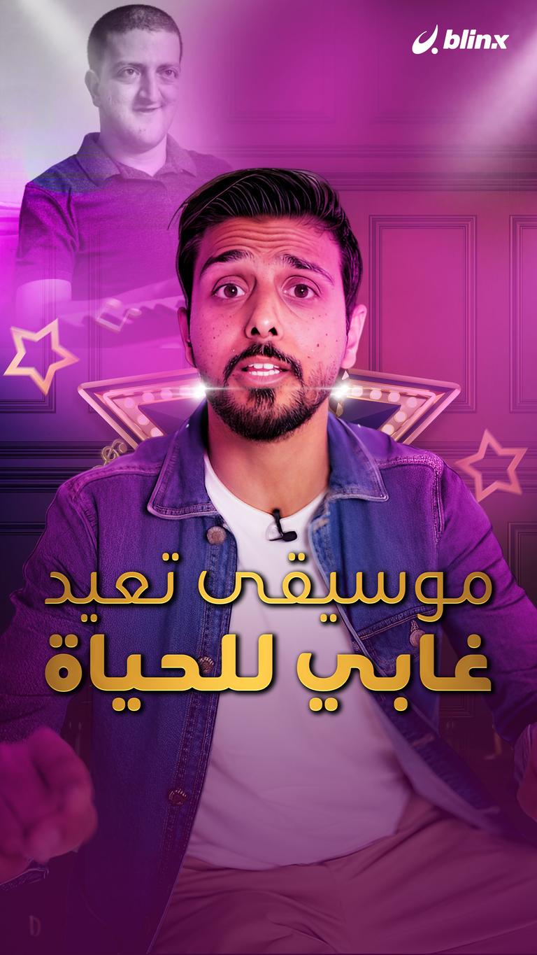 موسيقي تعيد غابي للحياة