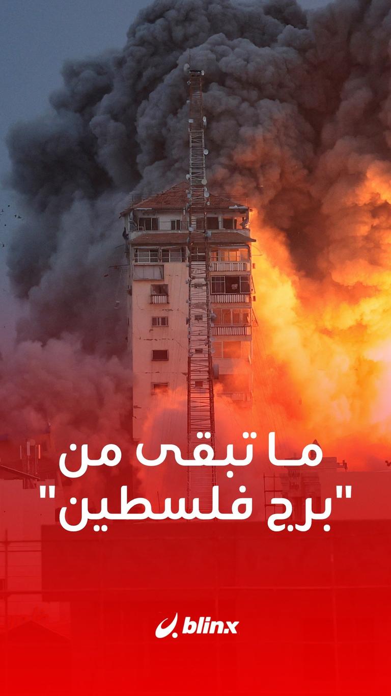 مشاهد حصرية لـ"برج فلسطين" بعد تدميره