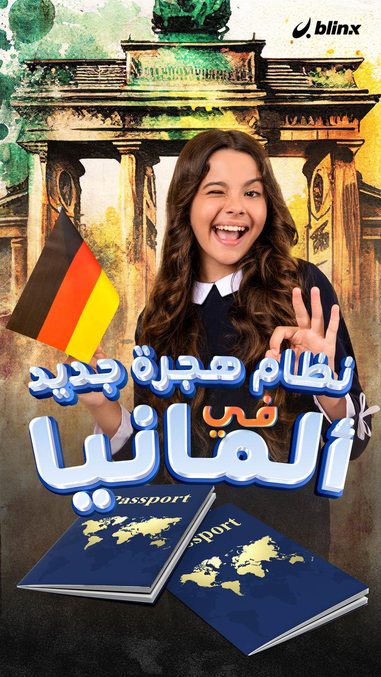 نظام هجرة جديد في ألمانيا
