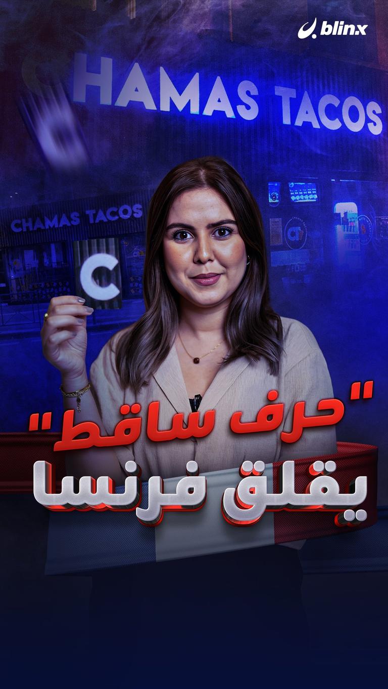 "حرف ساقط" يقلق فرنسا
