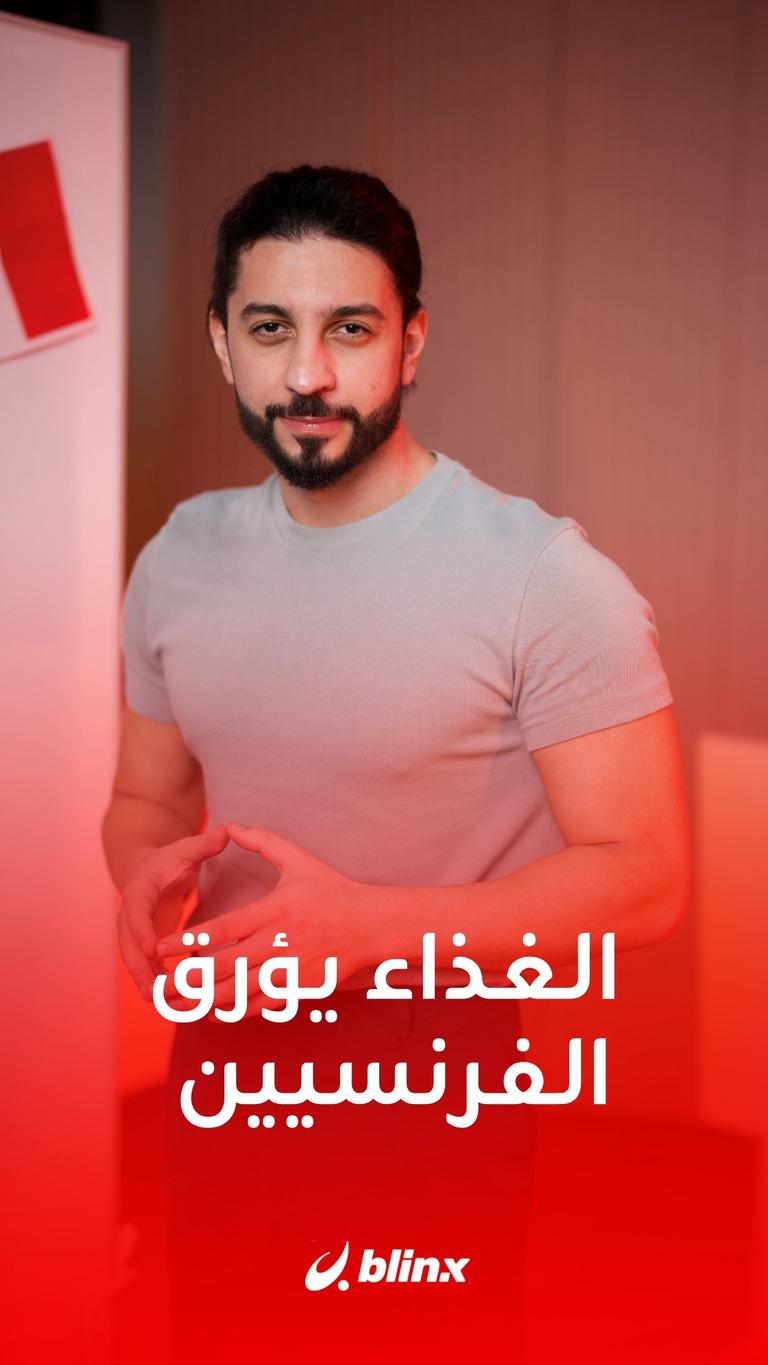 الغذاء يؤرق الفرنسيين