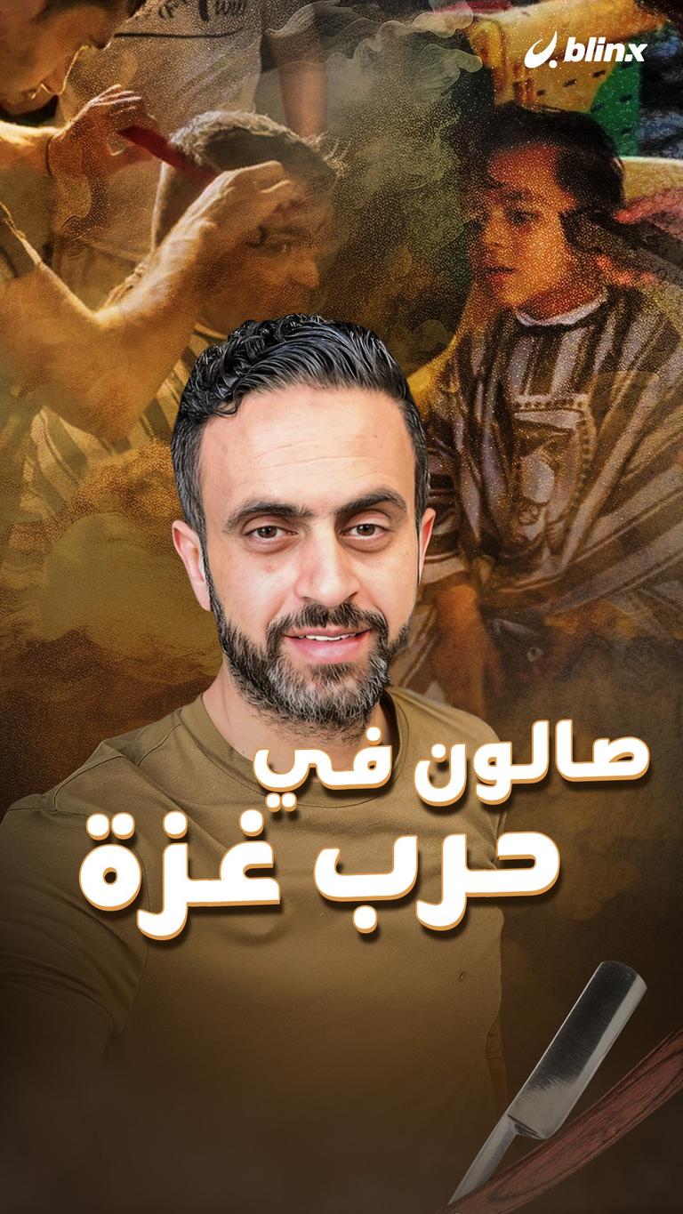صالون في حرب غزة