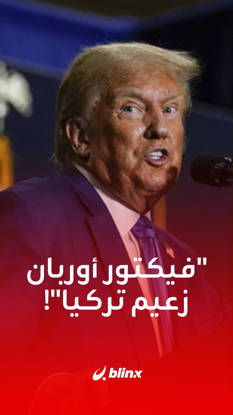 "فيكتور أوربان زعيم تركيا"!