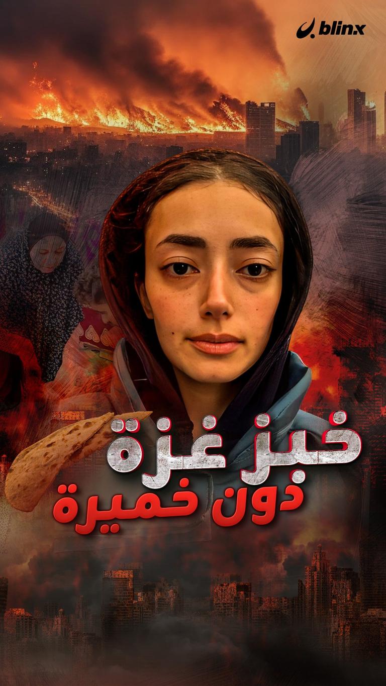 خبز غزة دون خميرة