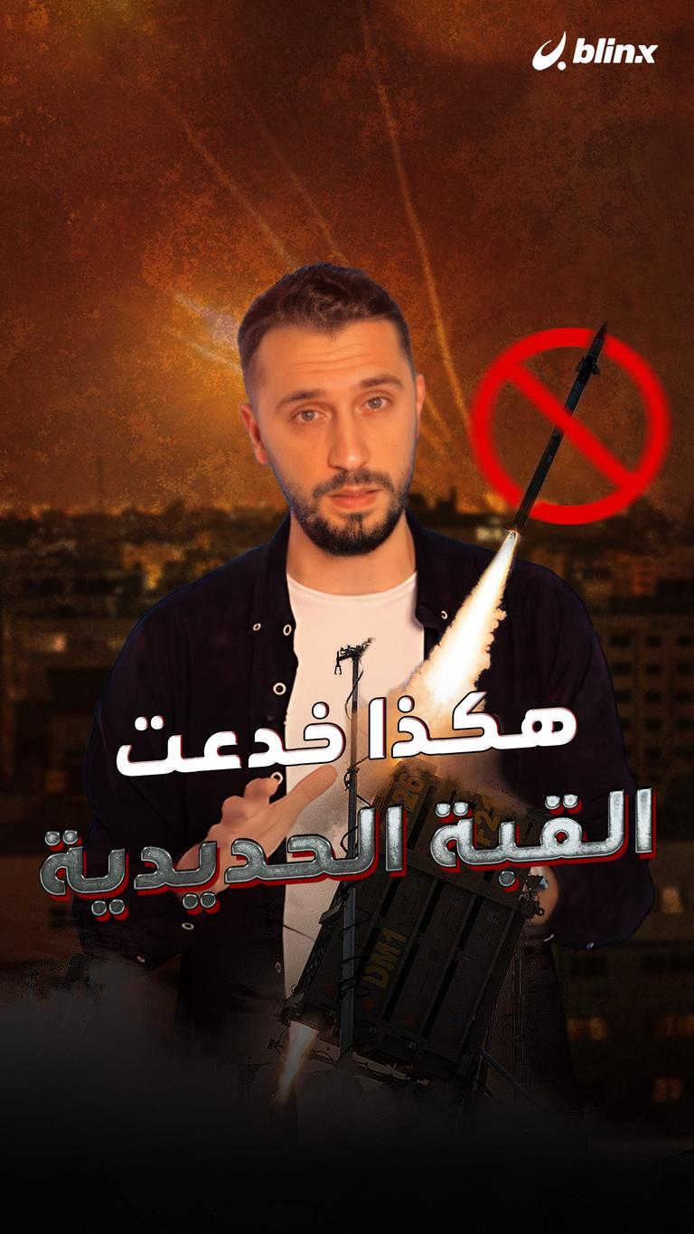 هكذا خدعت القبة الحديدية