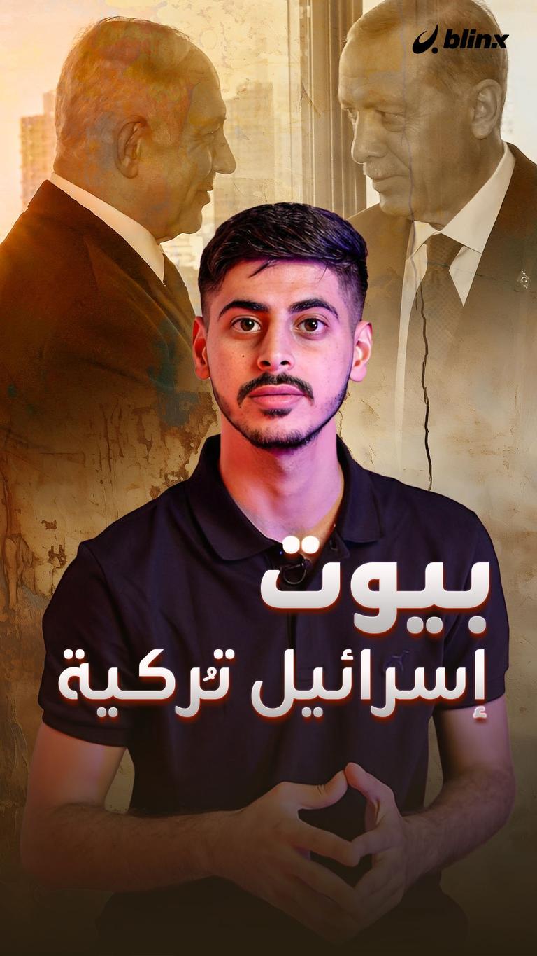 بيوت إسرائيل تُركية