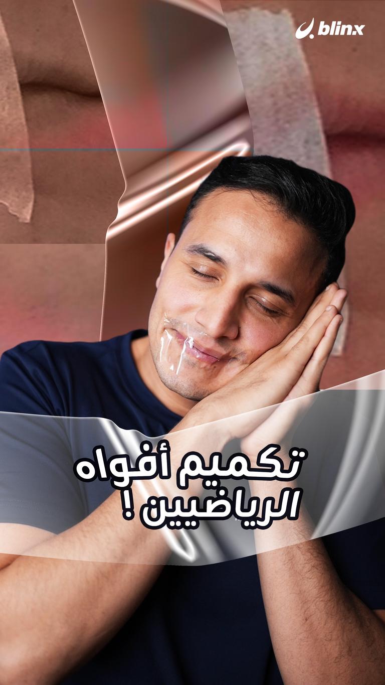 تكميم أفواه الرياضيين!