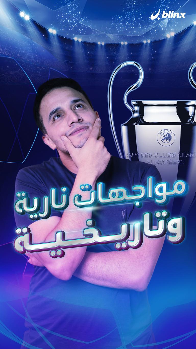 قرعة دوري الأبطال.. مواجهات نارية وتاريخية