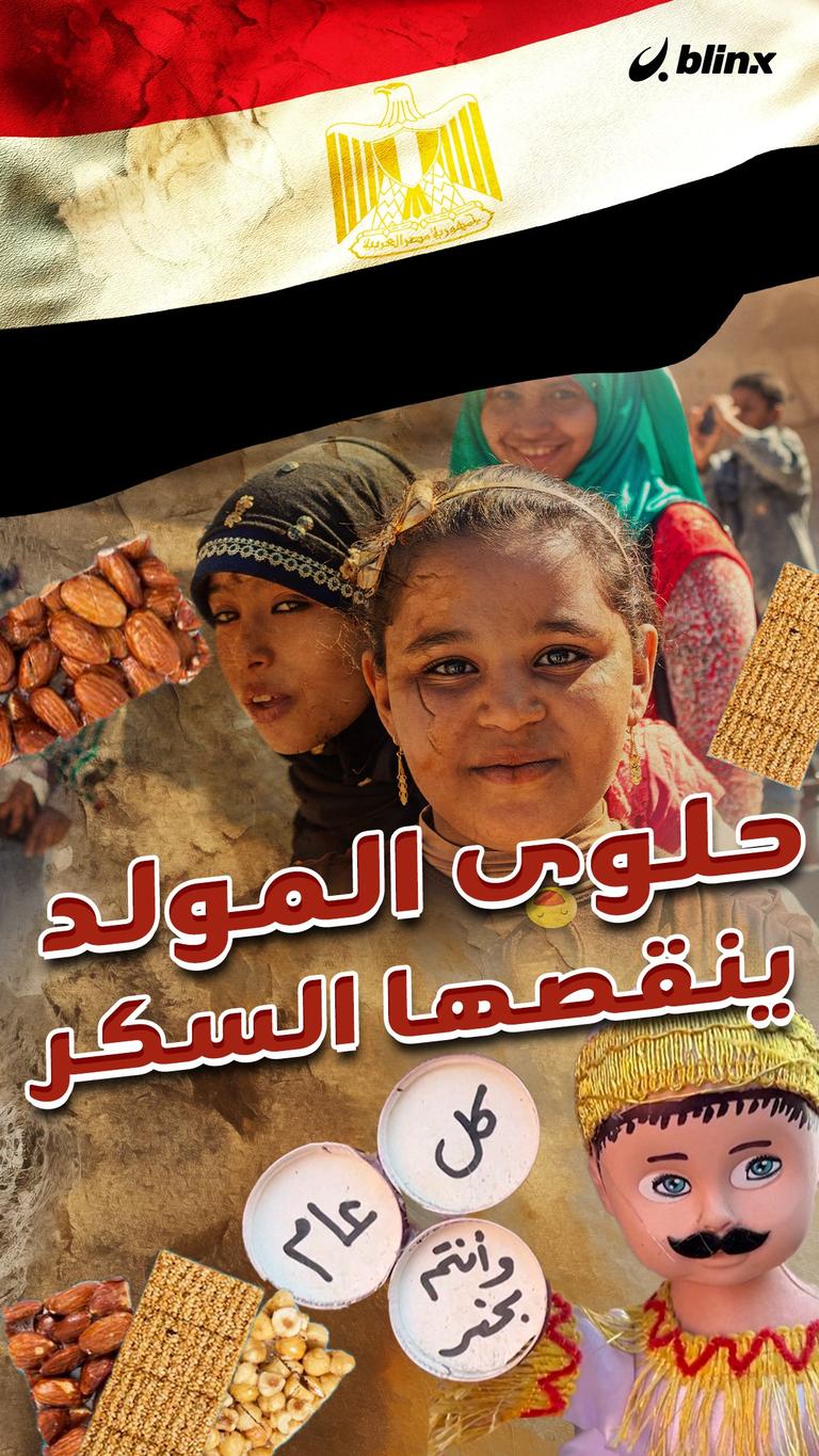 حلوى المولد: ينقصها السكر