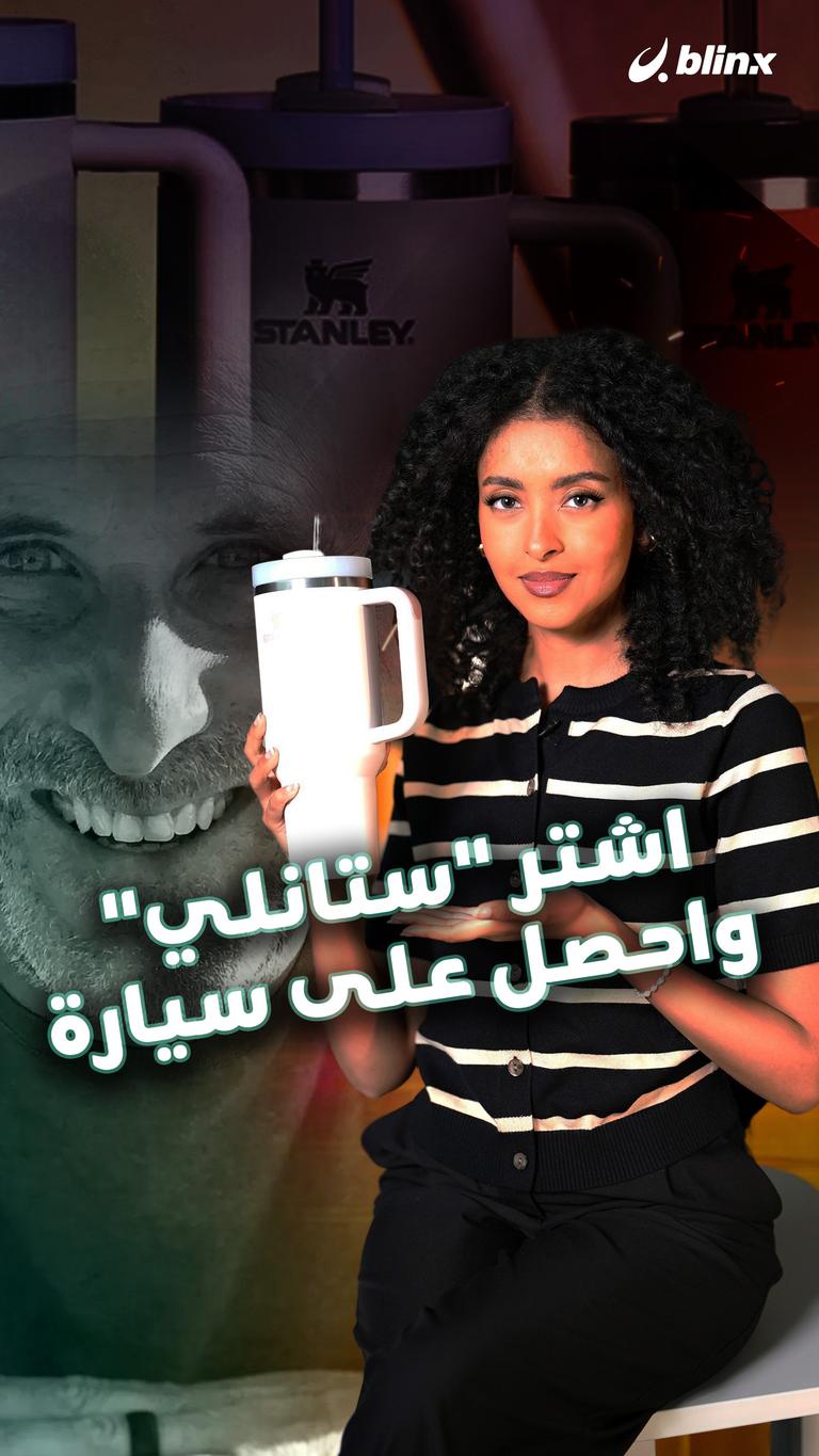 اشتر "ستانلي" واحصل على سيارة