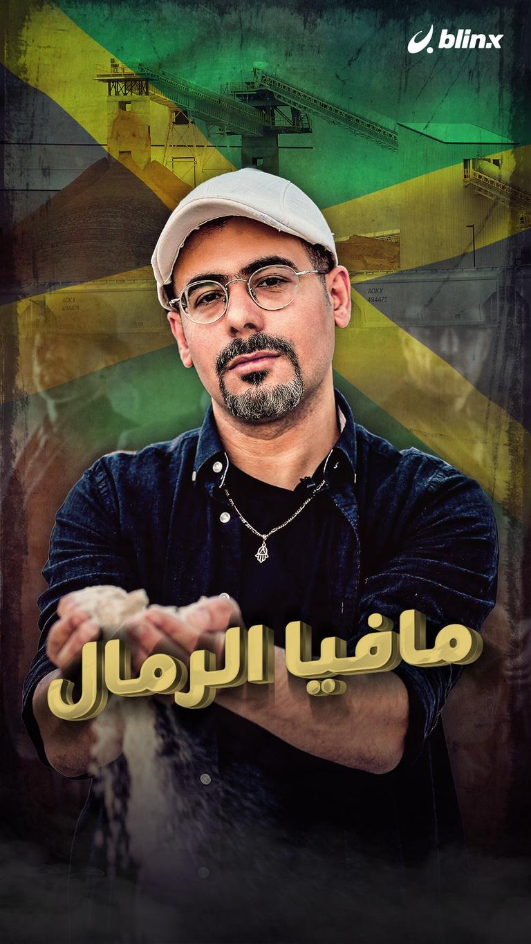مافيا الرمال