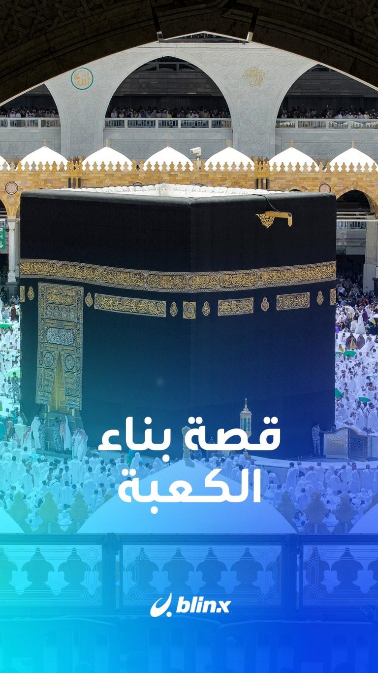 قصة بناء الكعبة